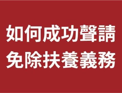 擺脫無奈的親情債！如何成功聲請免除扶養義務？