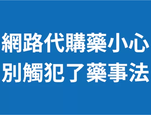 網路代購”藥”小心，別觸犯了藥事法